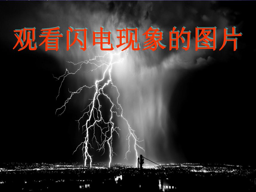 沪粤版九年级上册物理 13.1 从闪电谈起 课件(30张ppt)