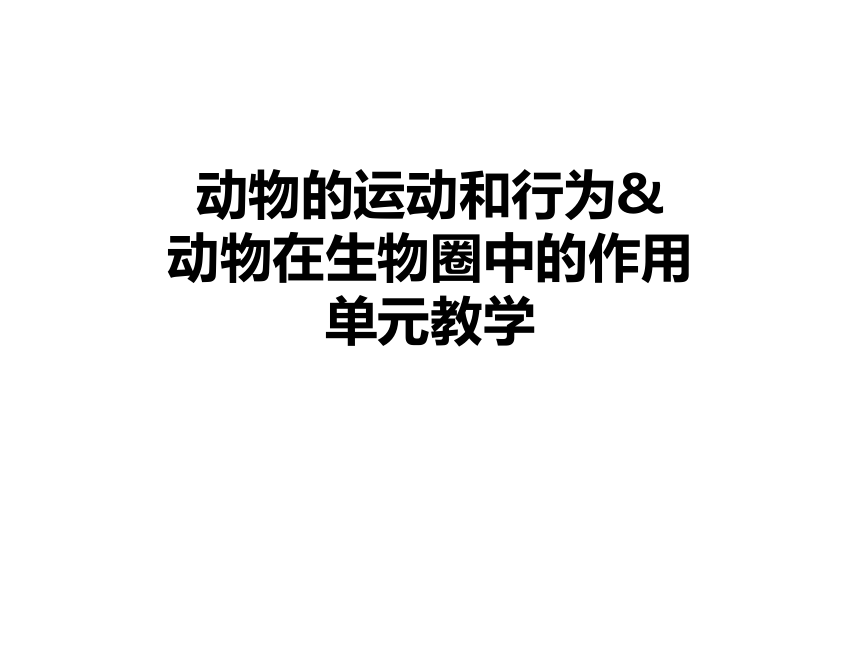 人教版生物八年级上册 第五单元 第二章 动物的运动和行为& 第三章动物在生物圈中的作用 单元教学指导课件（共40张PPT）