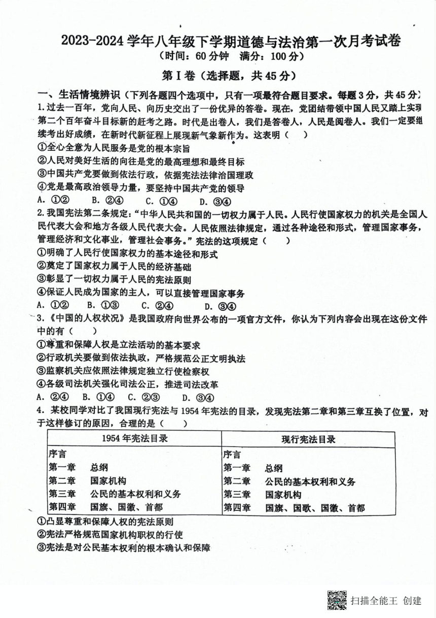山东省潍坊市安丘市2023-2024学年八年级下学期第一次月考道德与法治试题（PDF版无答案）