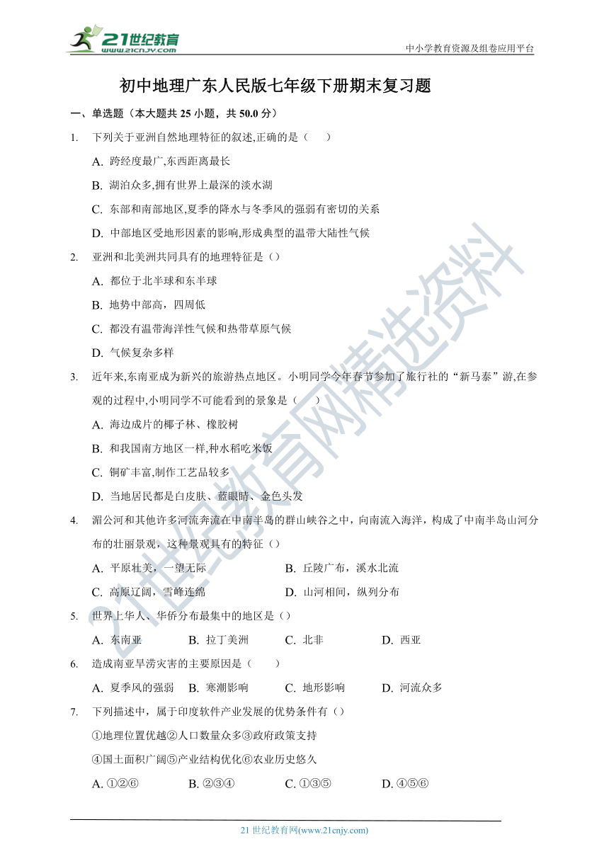 初中地理广东人民版七年级下册期末复习题（含解析）
