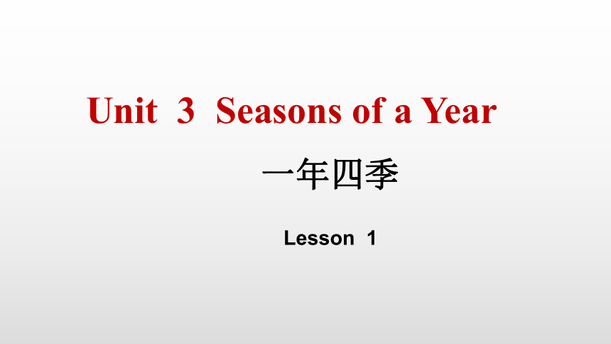 Unit 3 Seasons of a year lesson1 课件（共21张PPT）