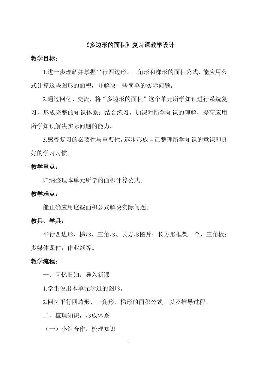 苏教版数学五年级上册 二 多边形的面积(8)（教案）