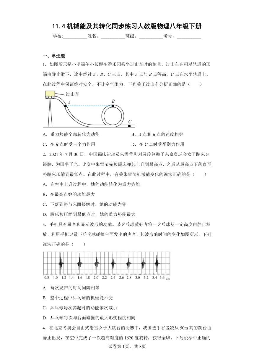 11.4机械能及其转化同步练习（含答案）人教版物理八年级下册