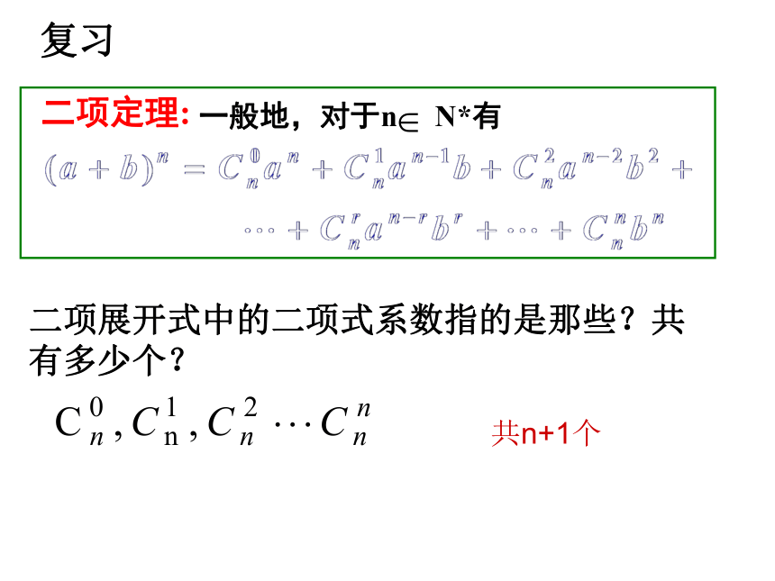 沪教版（上海）数学高三上册-16.5  “杨辉三角”与二项式系数的性质 课件（18张PPT）