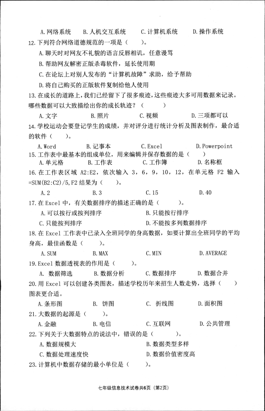浙江省湖州市长兴县2022学年第一学期期末监测 七年级信息技术 试题卷（PDF版 含答案）