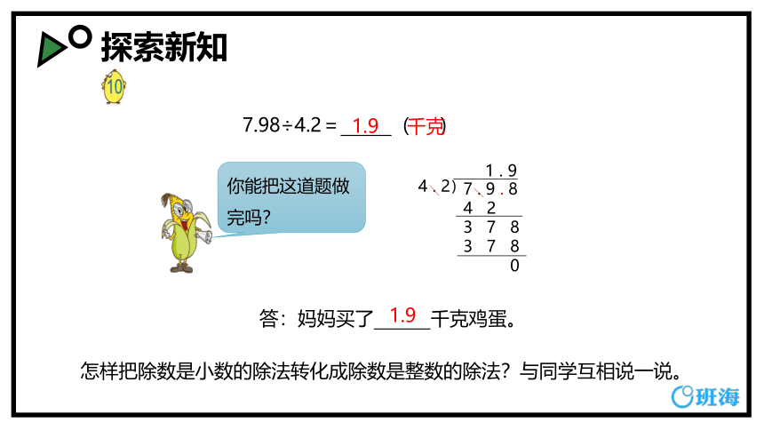 苏教版（新）五上-第五单元 5.1小数除以小数 第一课时【优质课件】