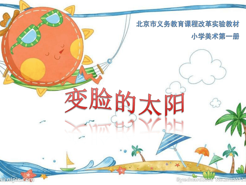 人美版 (北京)一年级上册美术课件-第8课  变脸的太阳 （16张PPT）