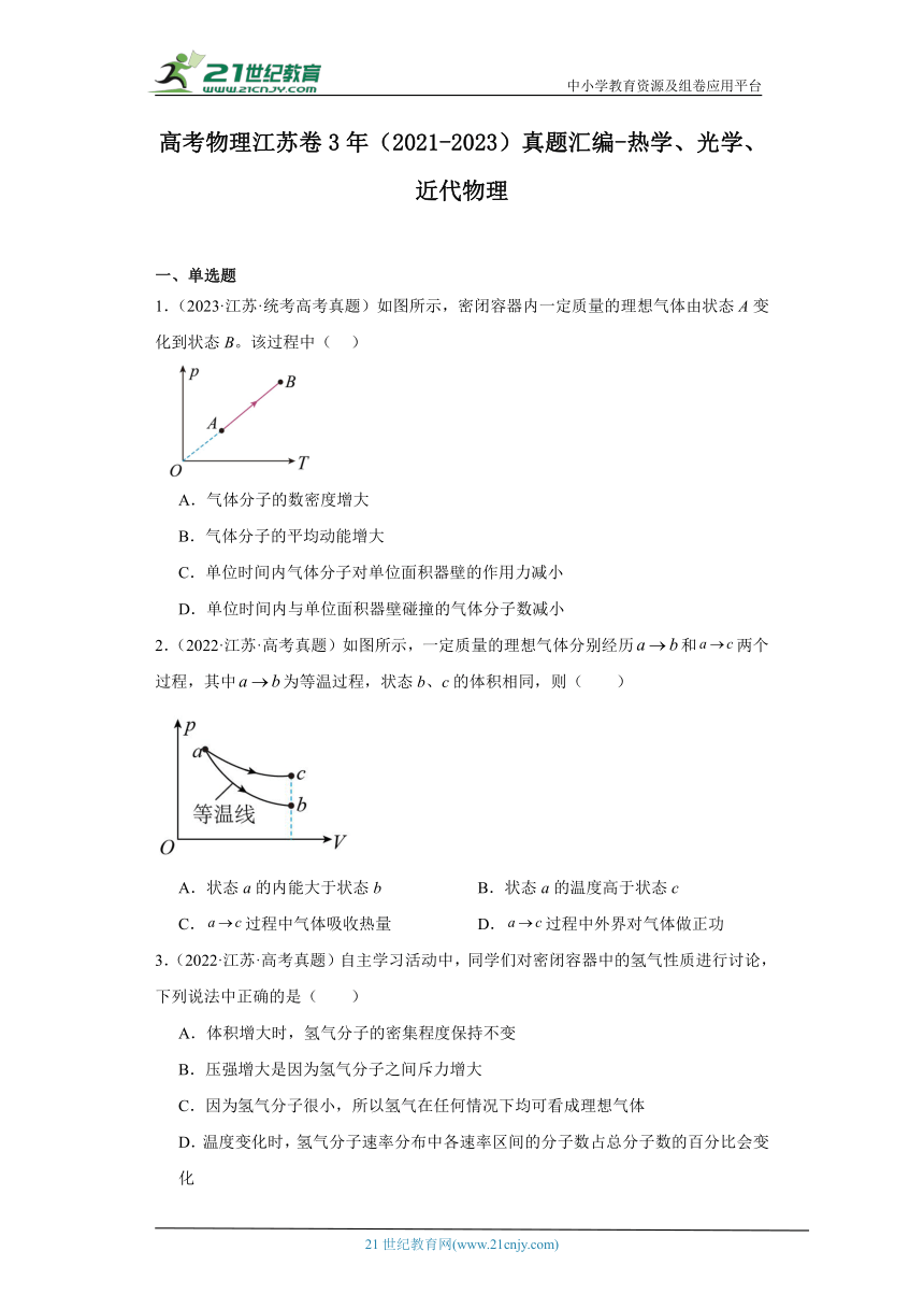 高考物理江苏卷3年（2021-2023）真题汇编-热学、光学、近代物理（有解析）