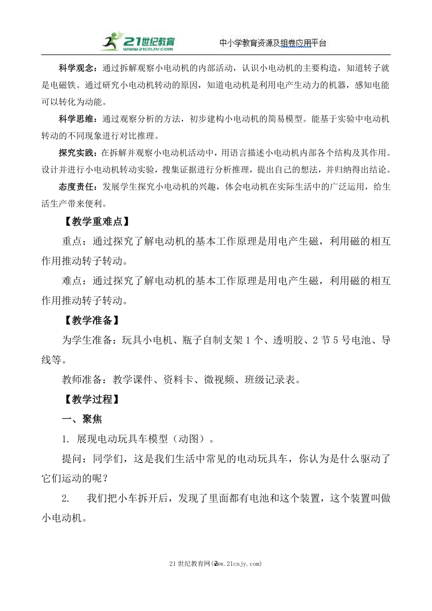 【核心素养目标】4.6.神奇的小电动机 教学设计