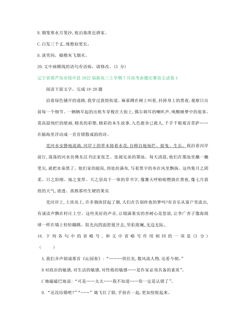 辽宁省葫芦岛市绥中县2022届新高三上学期7月高考命题比赛语文试卷分类汇编：语言文字运用专题word版含答案