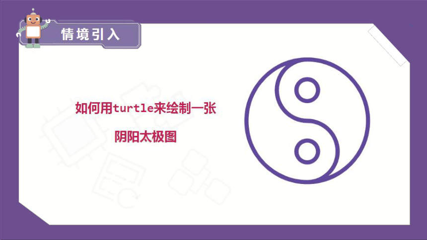 小学中高年级课后服务  python编程教学 二阶第03课 太极阴阳鱼图 课件 (23张PPT)