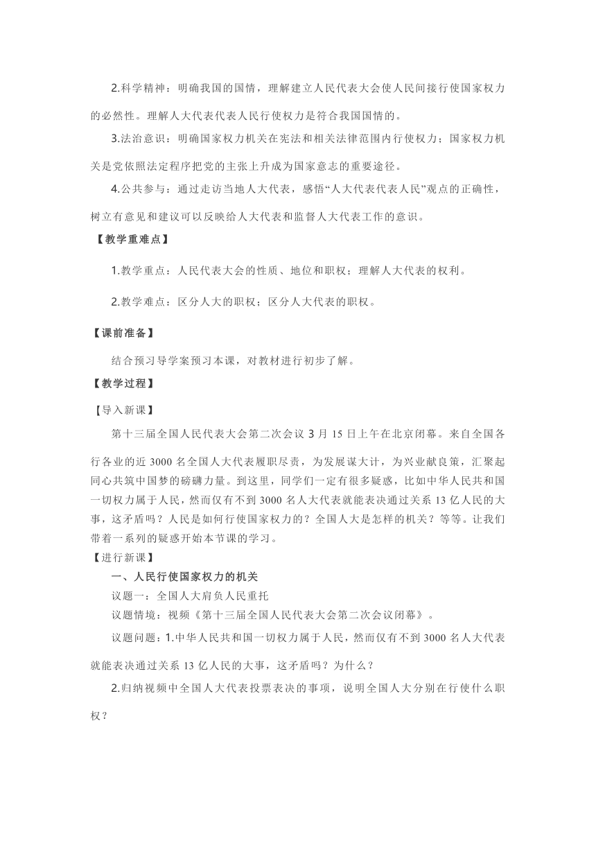 【教学设计】高一政治必修三《政治与法治》5.1 人民代表大会：我国的国家权力机关