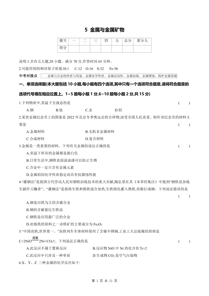 5 金属与金属矿物---2024年中考化学单元试卷（含解析）