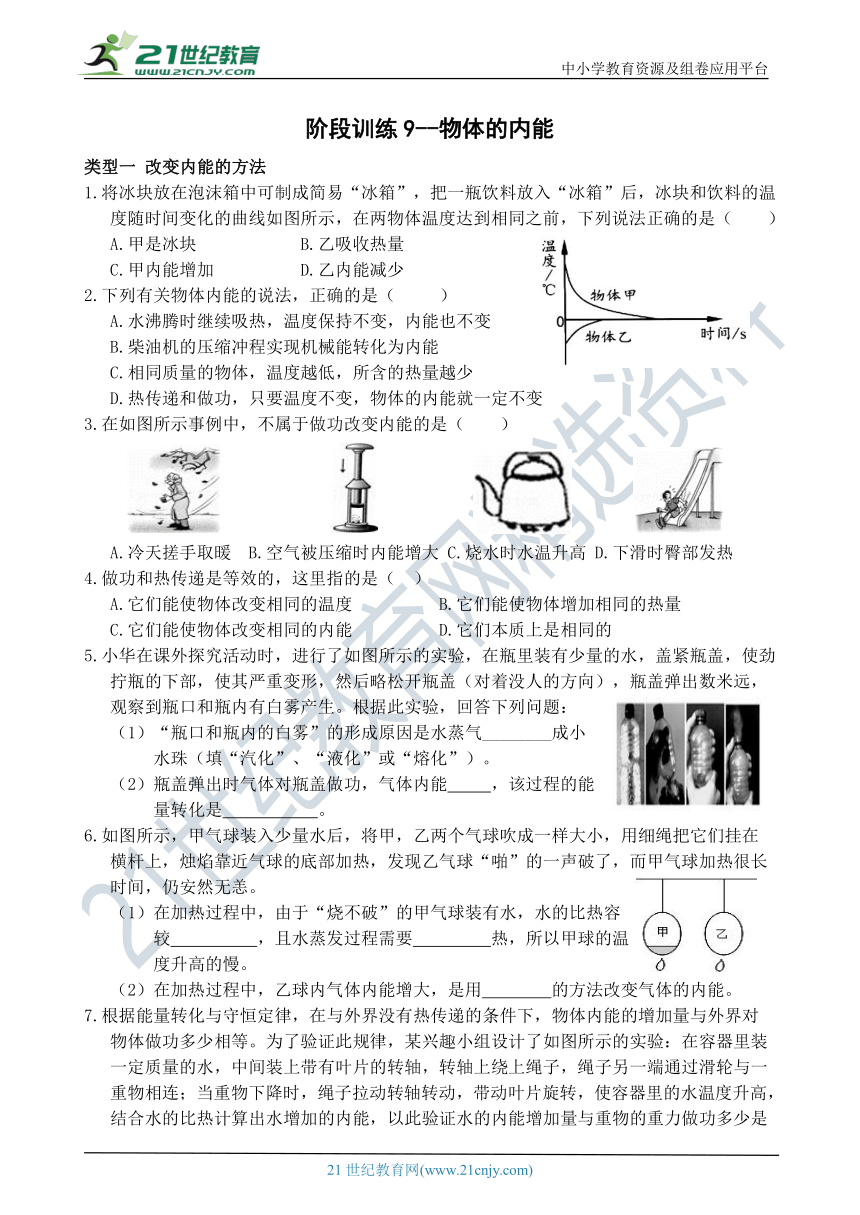 阶段训练9--物体的内能 综合练习（含解析）