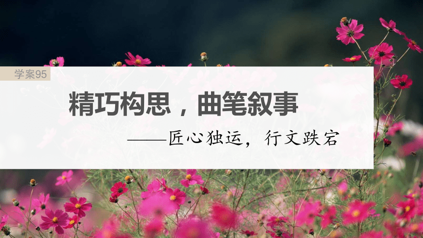 2024届高考一轮复习语文学案课件（新高考人教版）板块十　写作(共31张PPT)95　精巧构思，曲笔叙事——匠心独运，行文跌宕