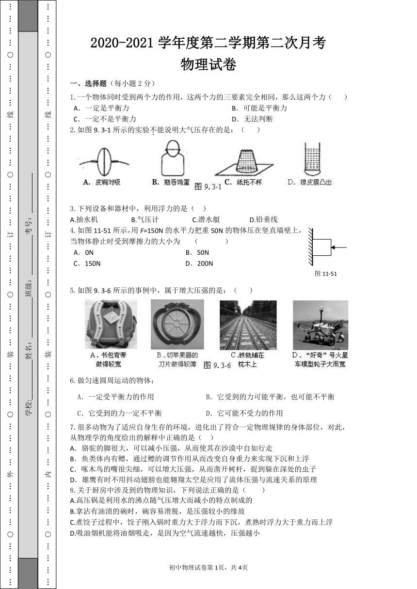 2020-2021学年山东省菏泽市巨野县育才实验学校八年级下学期第2次月考物理试卷（word版 无答案）