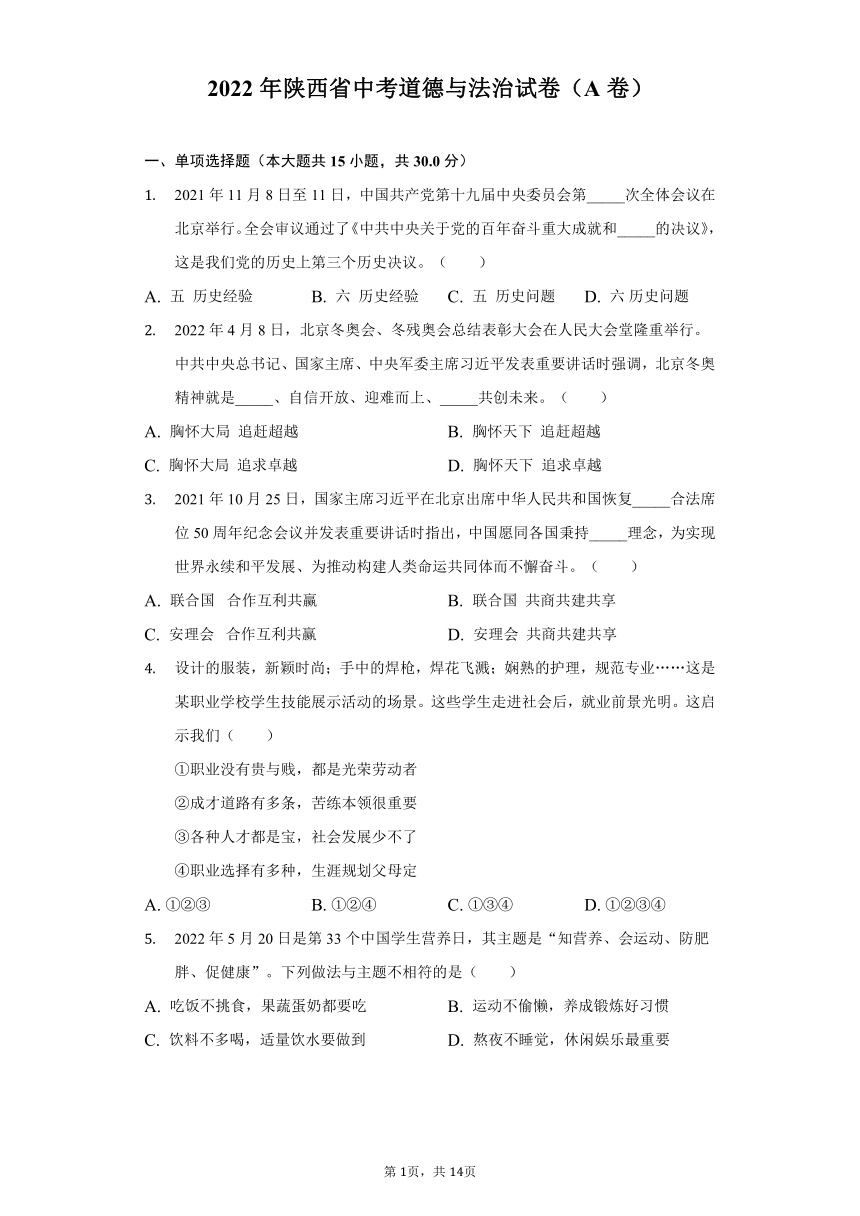 2022年陕西省中考道德与法治试卷（A卷）（word版，含解析）