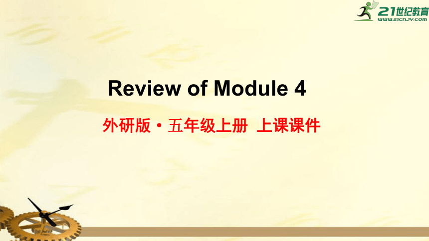 外研版五年级英语上册  Review of Module 4 课件(共36张PPT)