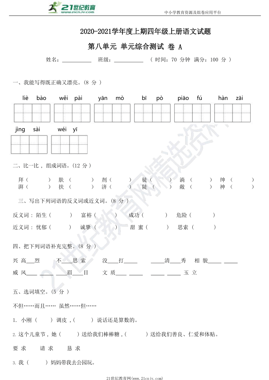 统编版语文四年级上册第八单元综合测试A卷（含答案）