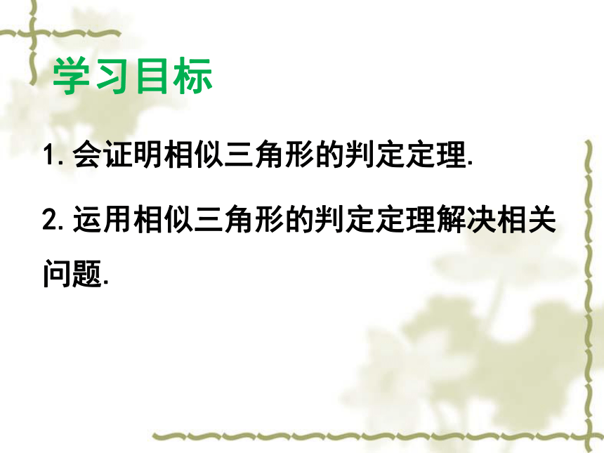 北师大版九年级上册数学 4.5相似三角形判定定理的证明  课件(共19张PPT)