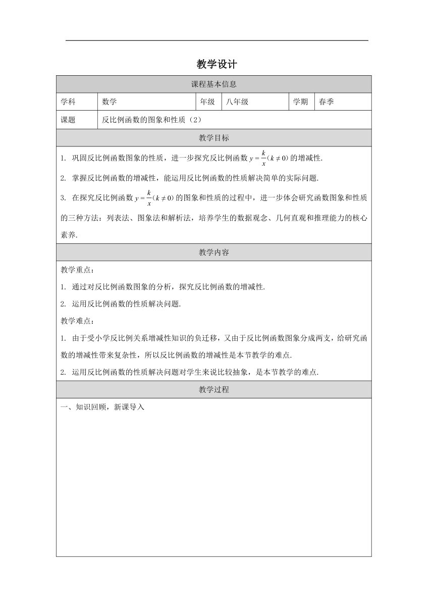 初中数学浙教版八年级下册6.2 反比例函数的图象和性质-教学设计 (1)