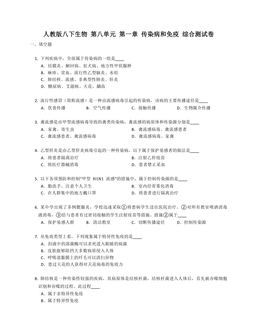 人教版八下生物 第八单元 第一章 传染病和免疫 综合测试卷（含答案）