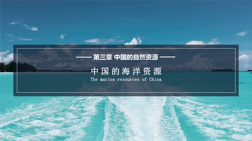 湘教版地理八上 3.4 中国的海洋资源 课件（27张ppt 内含嵌入视频）