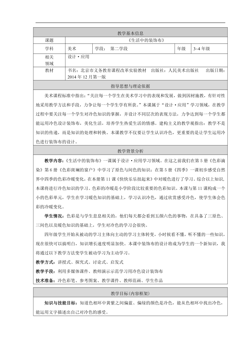 人美 版（北京）三年级美术下册《13.生活中的装饰布》教学设计