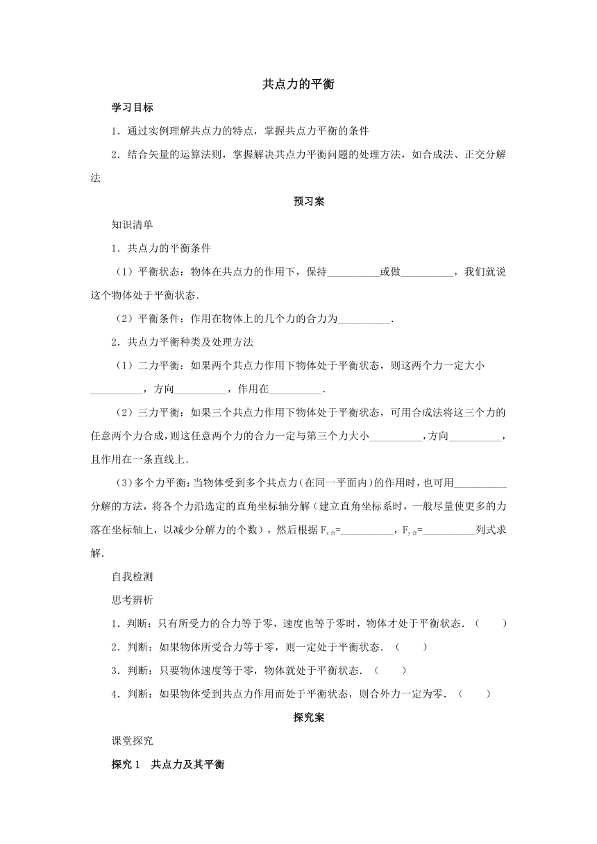 3.5共点力的平衡导学案1 2022-2023学年上学期高一物理人教版（2019）必修第一册