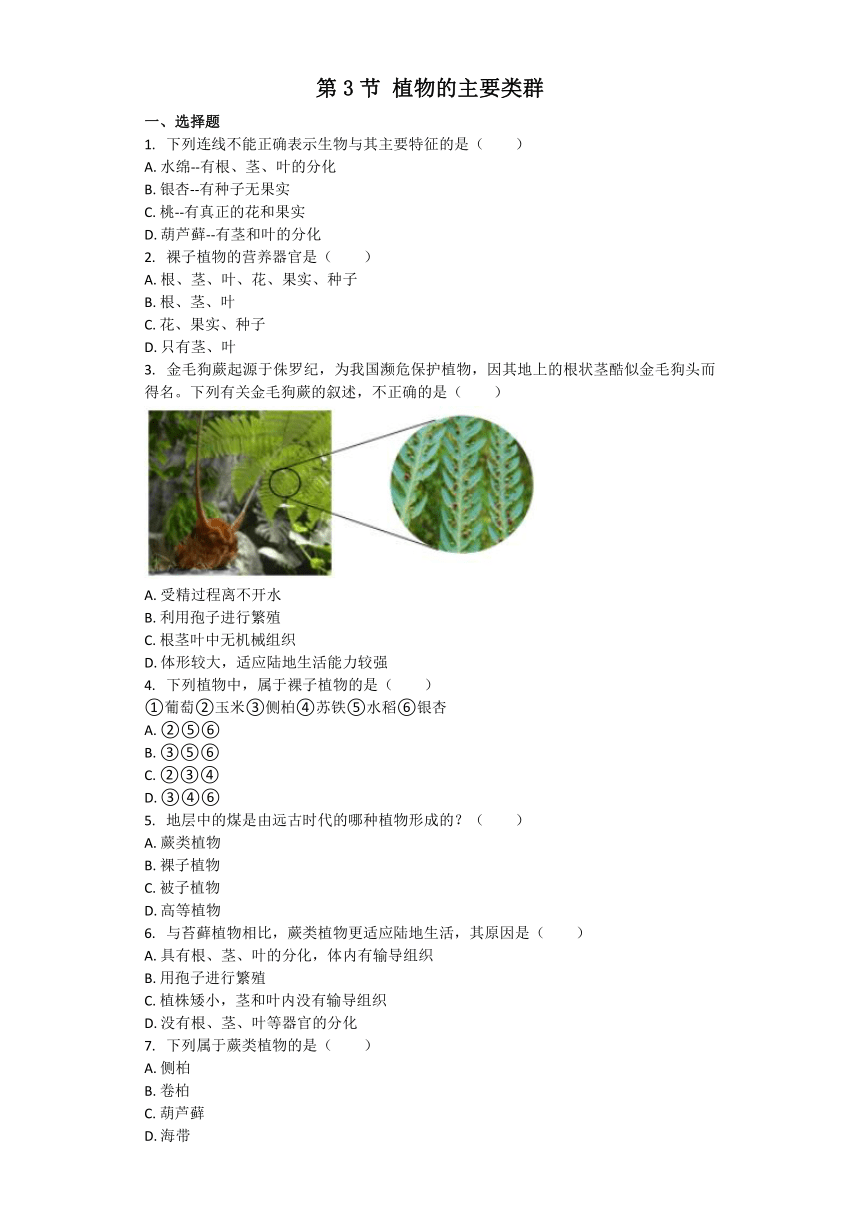 生物北师大版八年级下册 第22章第3节 植物的主要类群 课后习题（word版含解析）