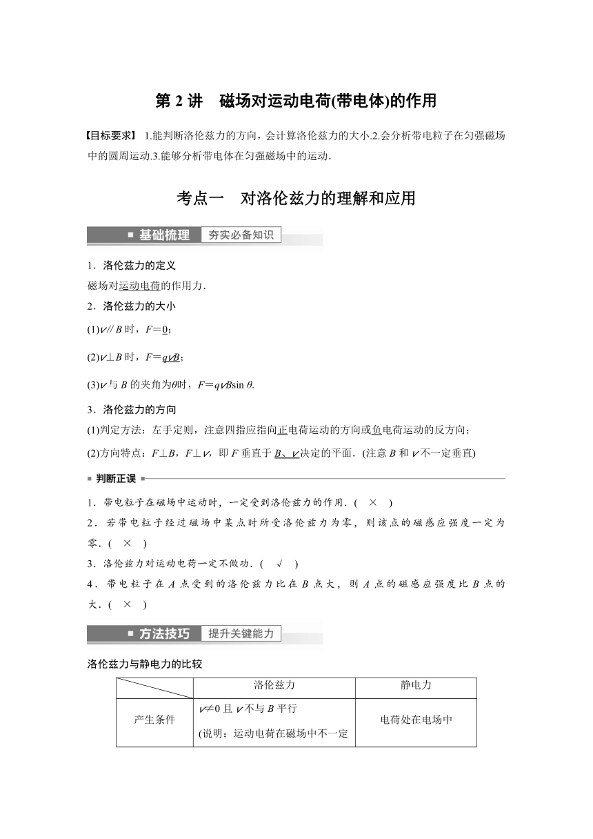 2023年江苏高考 物理大一轮复习 第十章 第2讲　磁场对运动电荷(带电体)的作用（学案+课时精练 word版含解析）