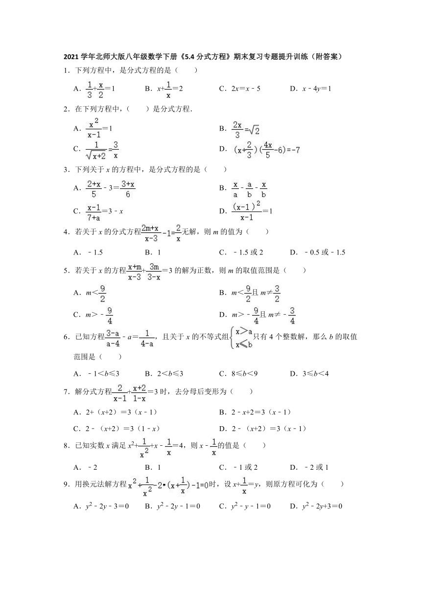 _2020-2021学年北师大版八年级数学下册《5.4分式方程》期末复习专题提升训练（word版含答案）