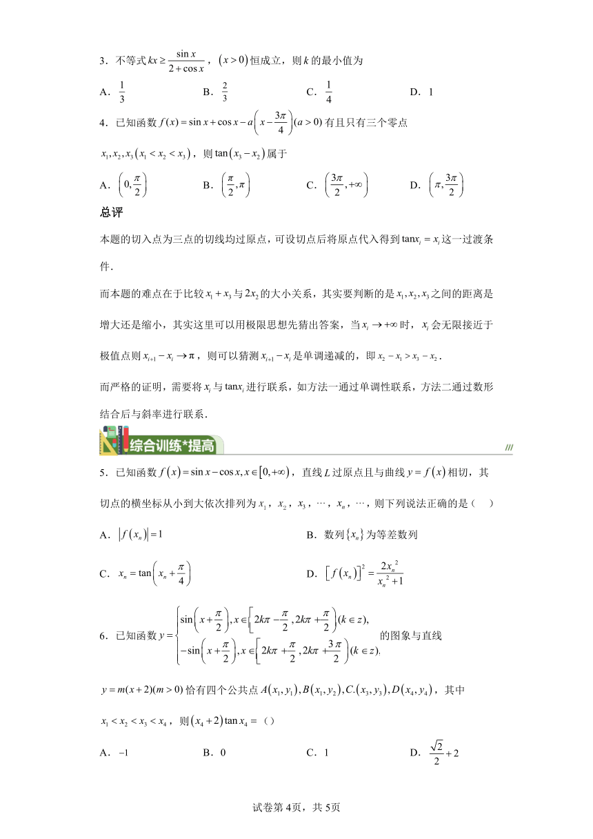 压轴小题15三角函数的切线问题 学案（含答案） 2024年高考数学三轮冲刺练