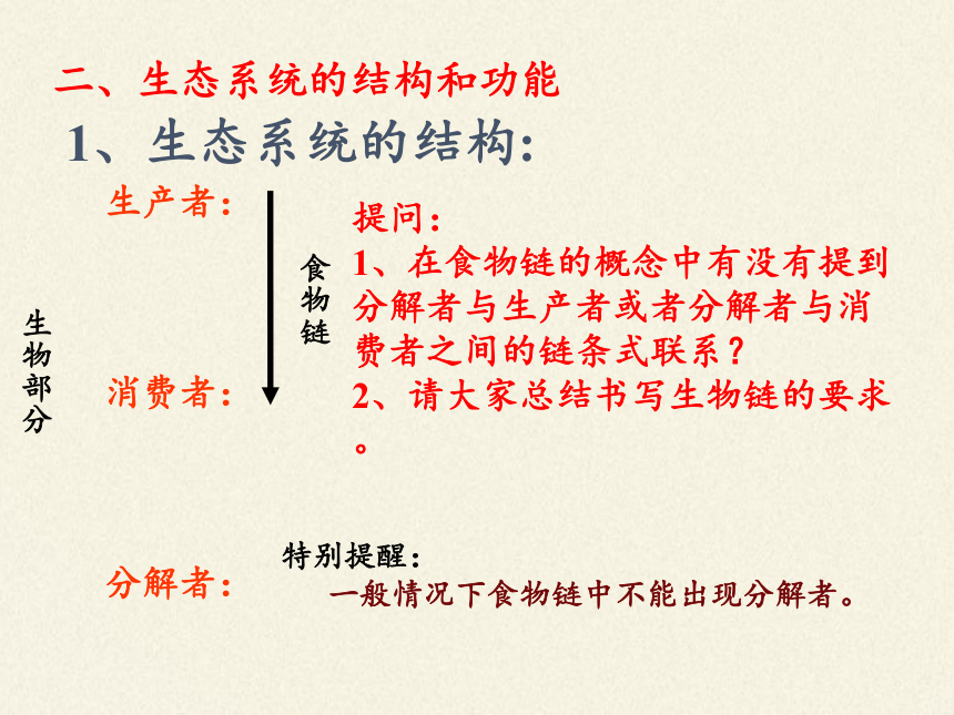 北师大版生物八年级下册 8.23.4 生态系统的稳定性  课件(共18张PPT)