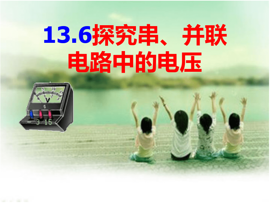沪粤版九年级上册物理 13.6 探究串、并联电路中的电压 课件（29张PPT)