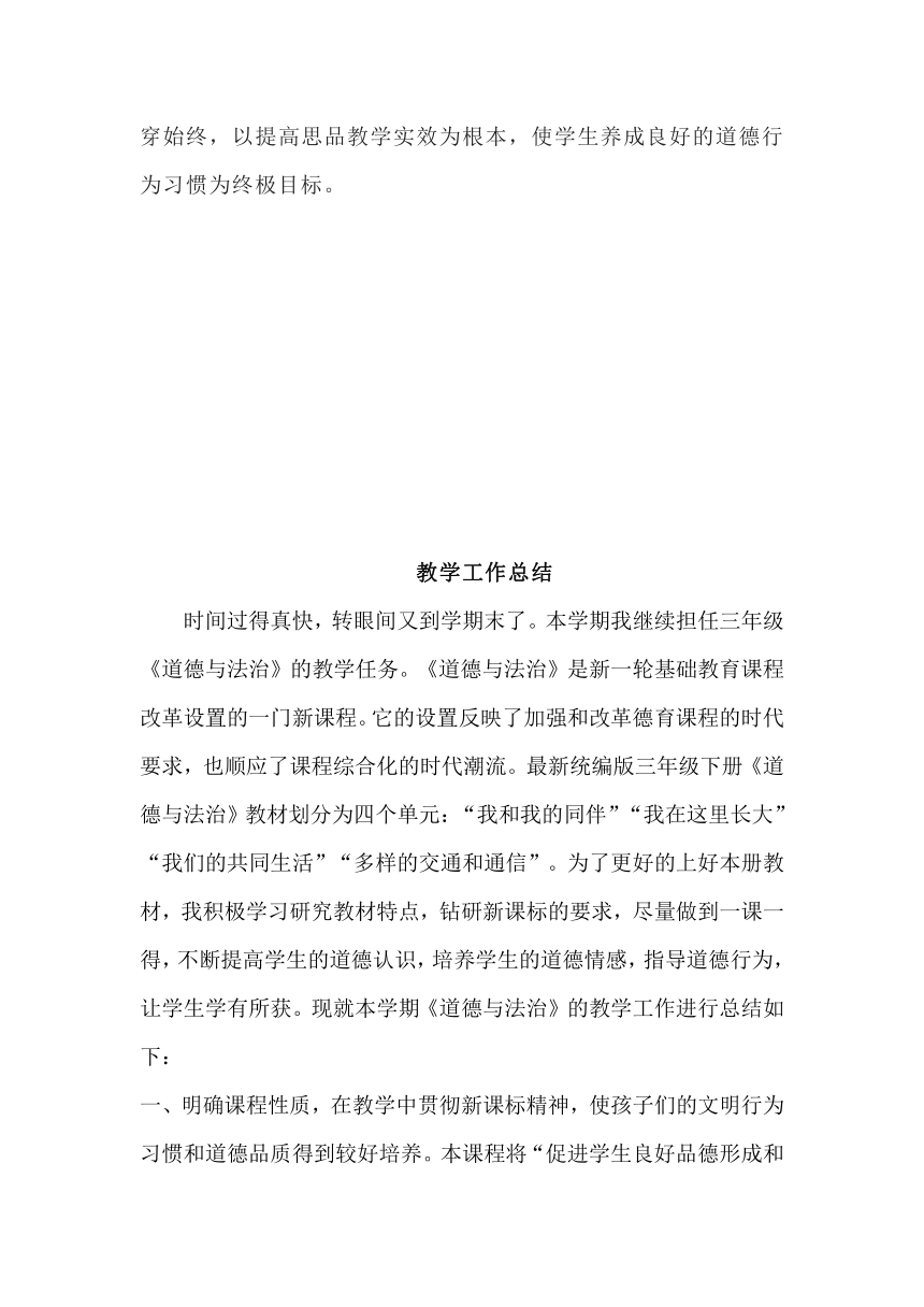 2022年小学道德与法治三年级（第一、二学期）教学工作总结