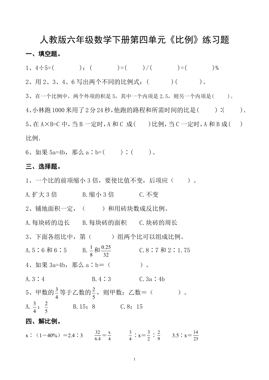 人教版六年级数学下册第四单元《比例》练习题（无答案）