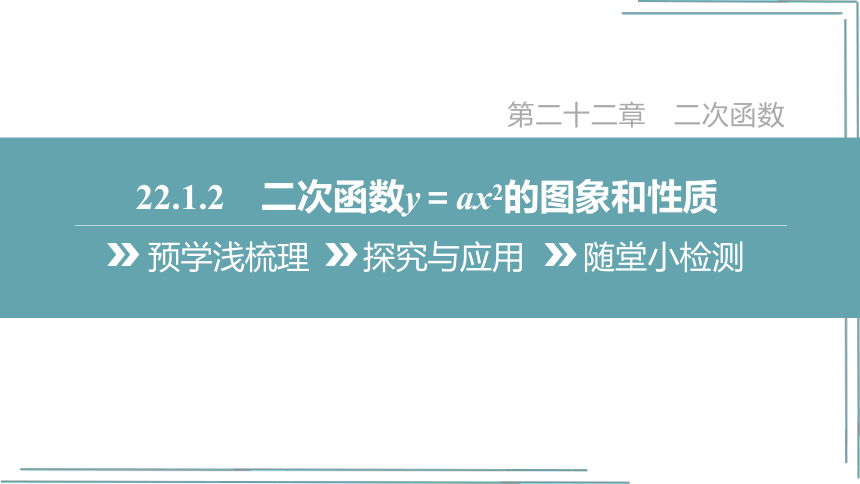 【人教九上数学学霸听课笔记】22.1.2 二次函数y＝ax2的图象和性质 课件（共33张PPT）