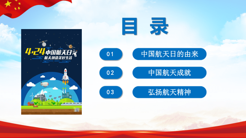 【4.24中国航天日】弘扬航天精神-2022-2023学年初中主题班会课件