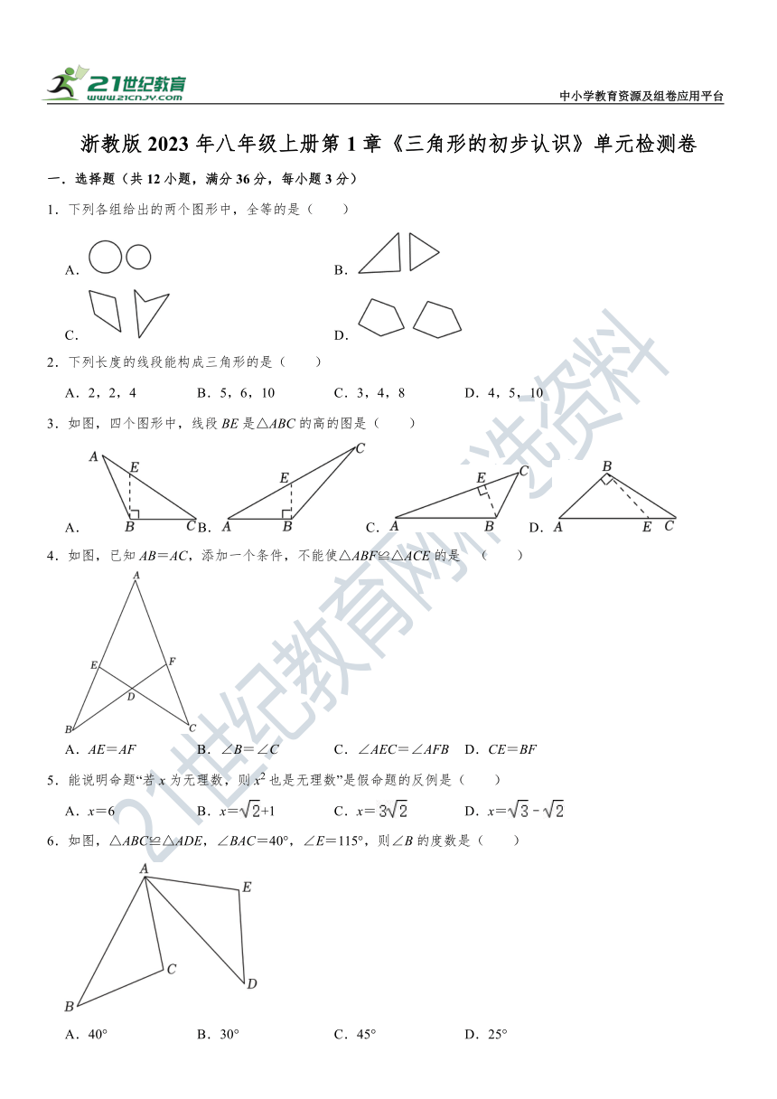 第1章 三角形的初步知识单元检测卷（含解析）