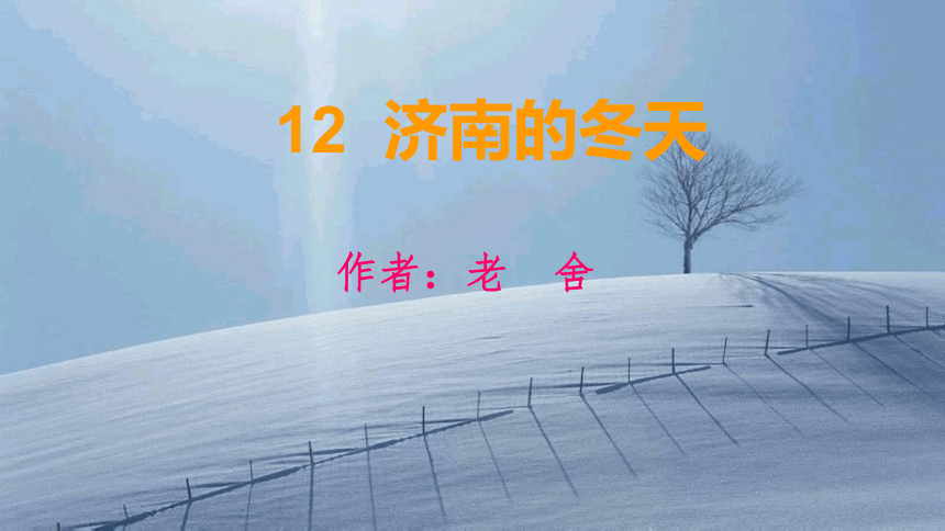 2 济南的冬天 课件（共36张PPT)