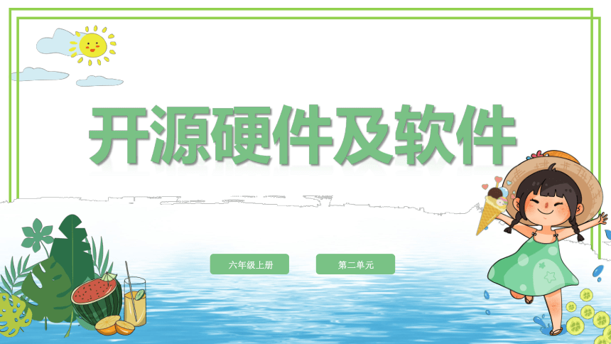 川教版六年级上册信息技术2.1《开源硬件及软件》课件