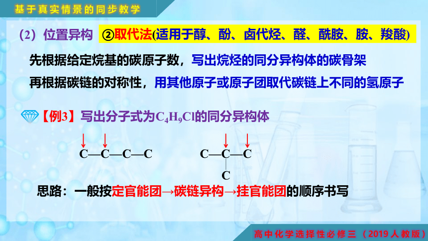 1.1.4 同分异构体的书写方法和数目判断-高二化学课件(共29张PPT)（人教版2019选择性必修3）