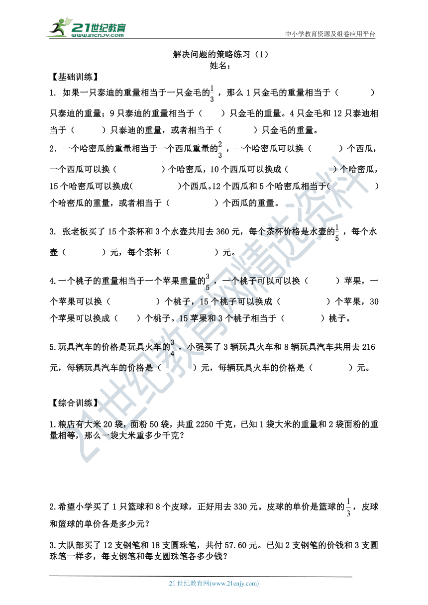 苏教版 六年级上册解决问题的策略练习（1）＋参考答案