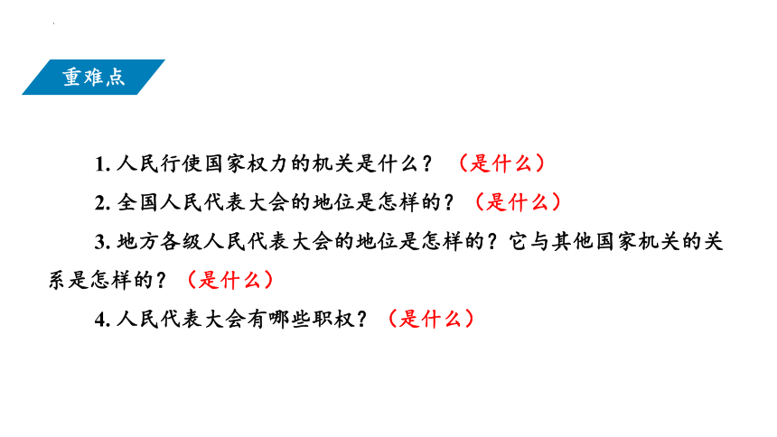 6.1 国家权力机关 课件(共21张PPT)-2023-2024学年统编版道德与法治八年级下册