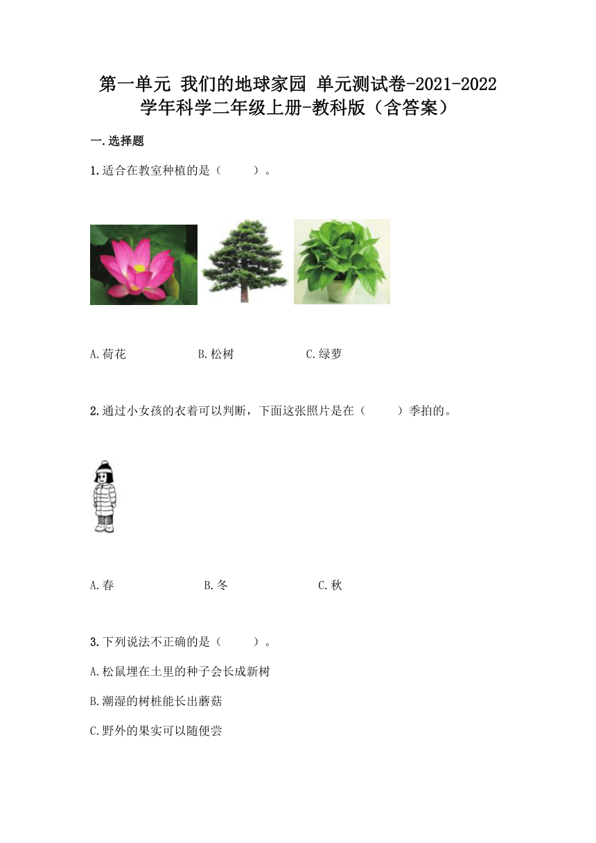 2021-2022学年教科版（2017秋）科学二年级上册第一单元 我们的地球家园 单元测试卷（含答案）