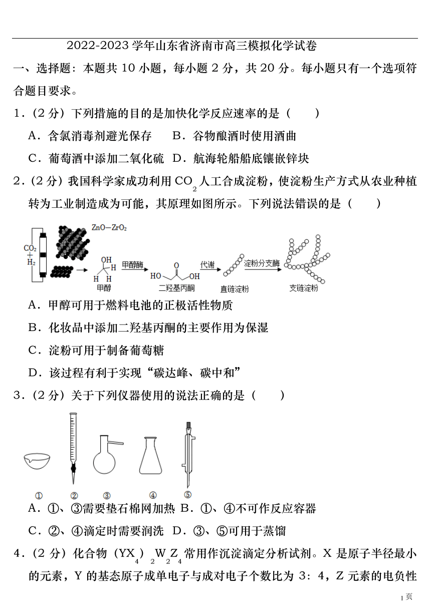 (高考化学)2023年济南高三全市统考化学模拟试卷【打印版】（PDF无答案）