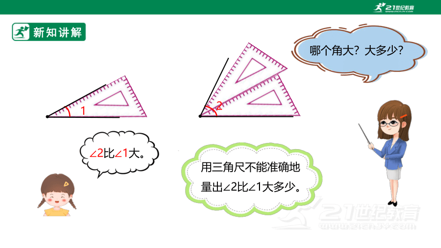 （2022秋季新教材）人教版小学数学四年级上册3.2《角的度量》课件（共20张PPT）