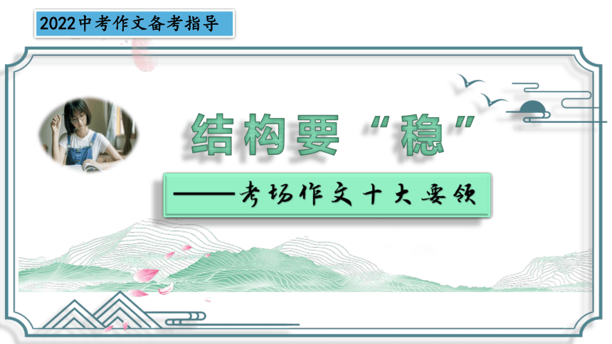 考场作文10大要领：08 结构“稳”【2022中考作文备考指导】课件