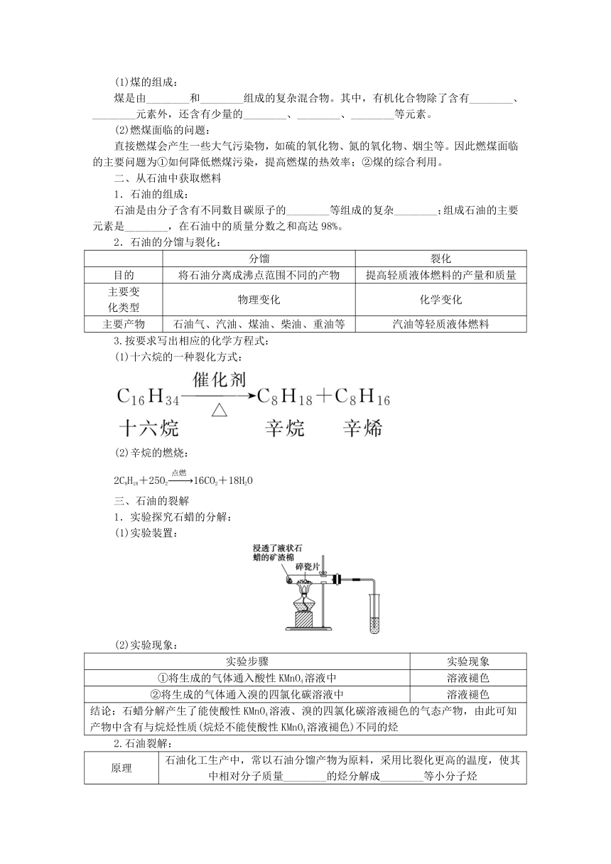 第3章简单的有机化合物第2节从化石燃料中获取有机化合物第1课时从天然气石油和煤中获取燃料石油裂解与乙烯学案（含答案）鲁科版必修第二册新教材2023版高中化学
